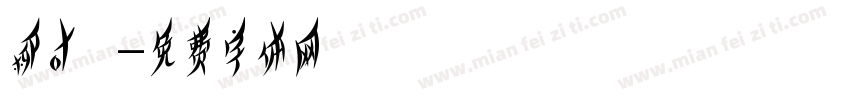 柳叶篆字体转换