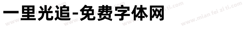 一里光追字体转换