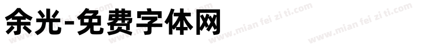 余光字体转换