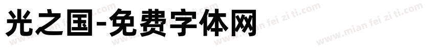 光之国字体转换