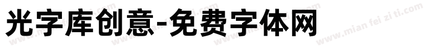 光字库创意字体转换
