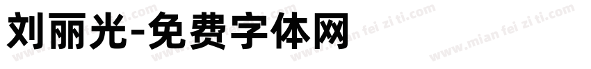刘丽光字体转换