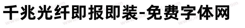 千兆光纤即报即装字体转换