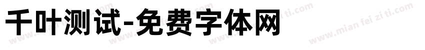 千叶测试字体转换