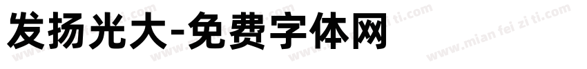 发扬光大字体转换