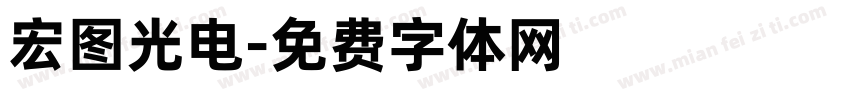 宏图光电字体转换