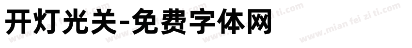 开灯光关字体转换