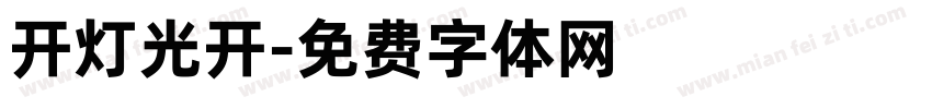 开灯光开字体转换