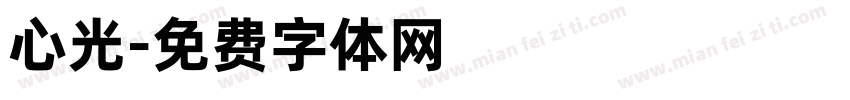 心光字体转换