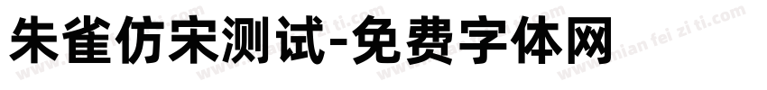 朱雀仿宋测试字体转换