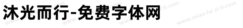 沐光而行字体转换