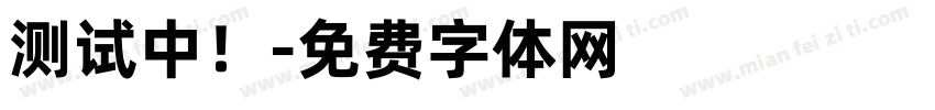 测试中！字体转换