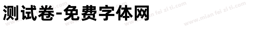 测试卷字体转换