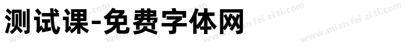 测试课字体转换