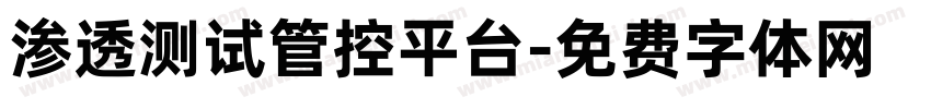 渗透测试管控平台字体转换