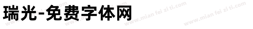 瑞光字体转换