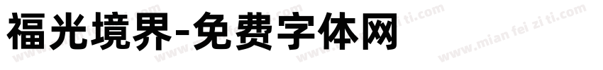 福光境界字体转换