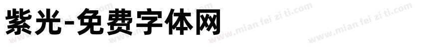 紫光字体转换