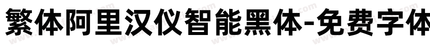 繁体阿里汉仪智能黑体字体转换