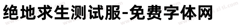 绝地求生测试服字体转换