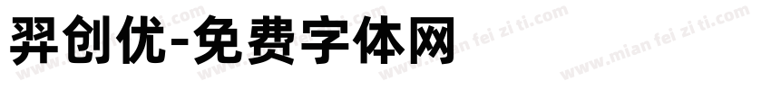 羿创优字体转换
