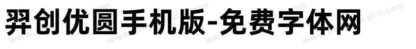 羿创优圆手机版字体转换