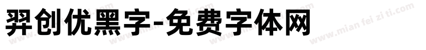羿创优黑字字体转换