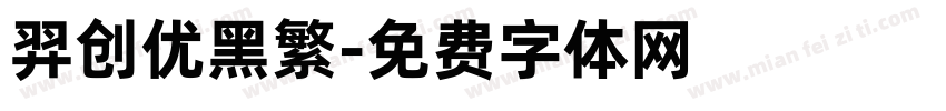 羿创优黑繁字体转换