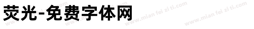 荧光字体转换