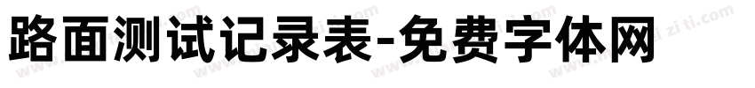 路面测试记录表字体转换