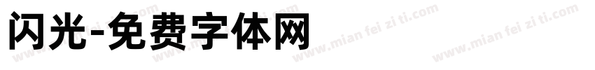 闪光字体转换