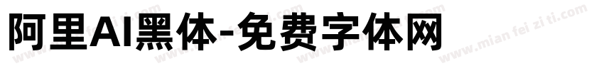 阿里AI黑体字体转换