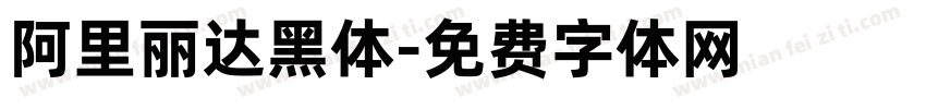 阿里丽达黑体字体转换