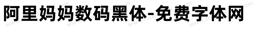 阿里妈妈数码黑体字体转换