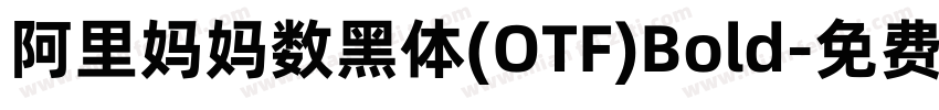 阿里妈妈数黑体(OTF)Bold字体转换