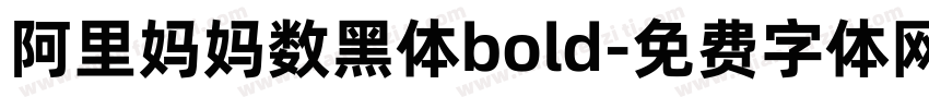 阿里妈妈数黑体bold字体转换