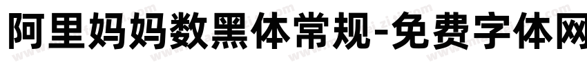 阿里妈妈数黑体常规字体转换