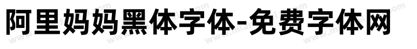 阿里妈妈黑体字体字体转换