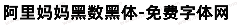 阿里妈妈黑数黑体字体转换