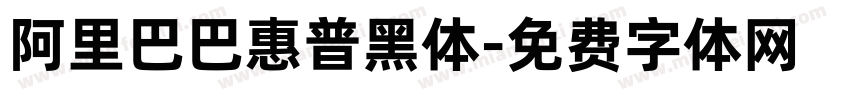 阿里巴巴惠普黑体字体转换