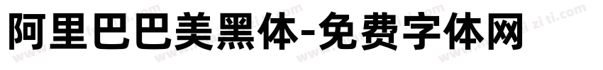 阿里巴巴美黑体字体转换