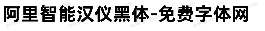 阿里智能汉仪黑体字体转换