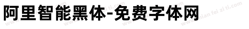 阿里智能黑体字体转换