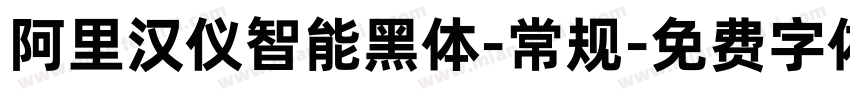 阿里汉仪智能黑体-常规字体转换