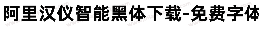 阿里汉仪智能黑体下载字体转换