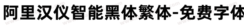 阿里汉仪智能黑体繁体字体转换