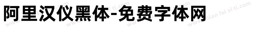 阿里汉仪黑体字体转换