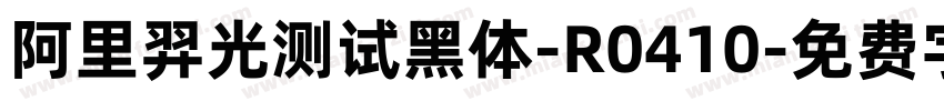 阿里羿光测试黑体-R0410字体转换
