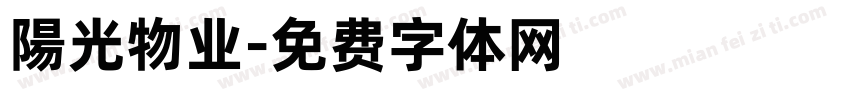 陽光物业字体转换