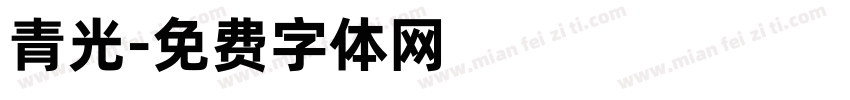 青光字体转换